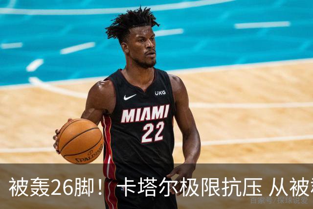 被轰26脚！卡塔尔极限抗压 从被群嘲到拿世界杯首分