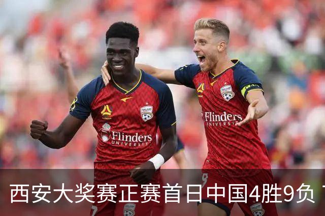西安大奖赛正赛首日中国4胜9负 TOP16种子3人出局