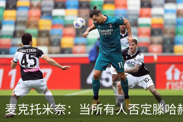 麦克托米奈：当所有人否定滕哈赫时，他带队夺冠